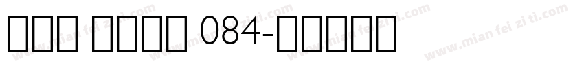 李炎峰 儿童甲组 084字体转换